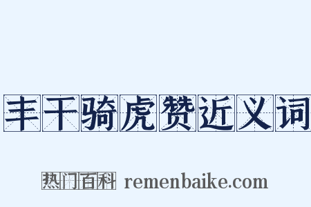 丰干骑虎赞近义词是什么意思的图片